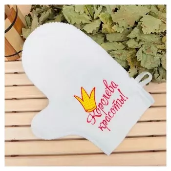 Варежка банная с вышивкой "Королева красоты", первый сорт