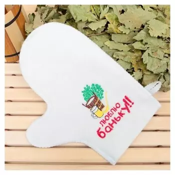 Варежка банная с вышивкой "Люблю баньку", первый сорт