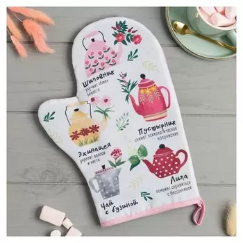 Варежка-прихватка "Чайные традиции" 20х28см,35% х/л,65% п/э,ватин 250г/м2