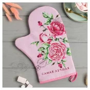 Варежка-прихватка "Самая лучшая" 20х28см,35% х/л,65% п/э,ватин 250г/м2