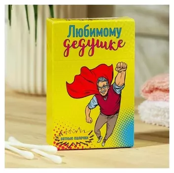 Ватные палочки "Любимому дедушке" 50 шт