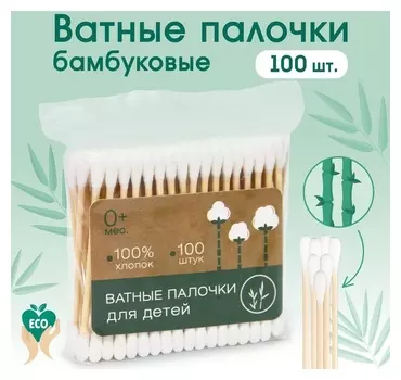 Ватные палочки, пакет 100 шт., деревянные