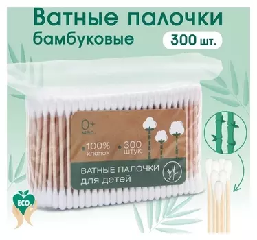 Ватные палочки, пакет 300 шт., деревянные