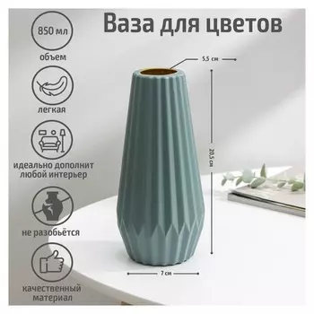 Ваза для цветов, 5,6×9,5×21 см