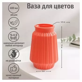 Ваза для цветов, 5,8×6×12 см