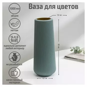 Ваза для цветов, 9,5×7,4×23 см