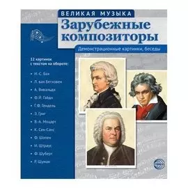 Великая музыка. Зарубежные композиторы (Учебно-методическое пособие с комплектом демонстрационного материала 210x250мм)
