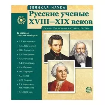 Великая наука. Русские ученые XVIII-XIX веков (Учебно-методическое пособие с комплектом демонстрационного материала 12 портретов, 250х210)