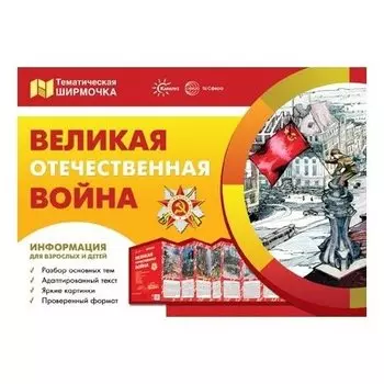 Великая отечественная война (Учебно-методическое пособие для детей и родителей, разбор основных тем, комплексный подход, рекомендации)