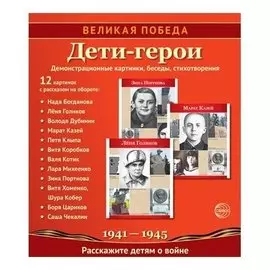 Великая победа. Дети-герои (Учебно-методическое пособие с комплектом демонстрационного материала12 демонстрационных картинок с текстом 210х250мм). 2-е издание