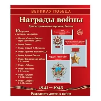 Великая победа. Награды войны (Учебно-методическое пособие с комплектом демонстрационного материала 10 демонстрационных картинок с текстом 210х250мм)