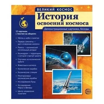 Великий космос. История освоения космоса. (Учебно-методическое пособие с комплектом демонстрационного материала 12 демонстрационных картинок с текстом 210x250 мм)
