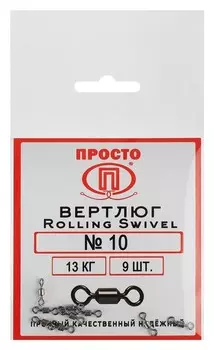 Вертлюг Rolling Swivel №10, 13 кг, 9 шт.
