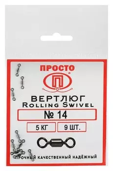 Вертлюг Rolling Swivel №14, 5 кг, 9 шт.