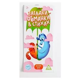 Веселая игра загадки-обманки в стихах (Животные, природа, предметы), 3+
