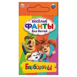 Веселые фанты для детей «Барбоскины»