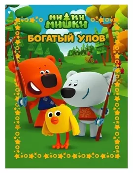 Веселые истории «Ми-ми-мишки. богатый улов»