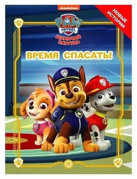 Веселые истории «Щенячий патруль время спасать!»