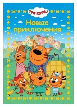 Веселые истории «Три кота. новые приключения»