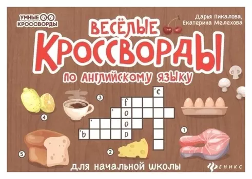 Веселые кроссворды по английскому языку для начальной школы. авт. пикалова