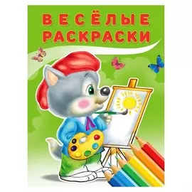 Веселые раскраски "Волчонок"