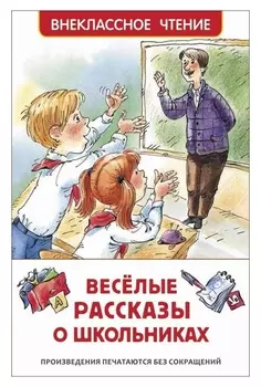 Веселые рассказы о школьниках