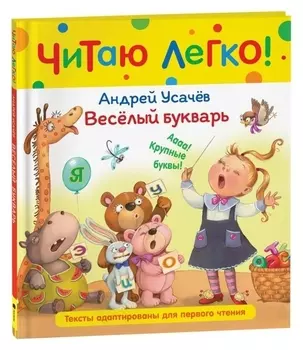 Веселый букварь. усачев А