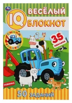 Веселый IQ блокнот. синий трактор