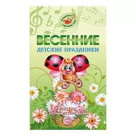 Весенние детские праздники Сценарии с нотным приложением