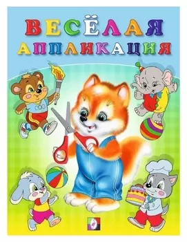 Весёлая аппликация №3