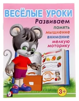 Весёлые уроки – 1