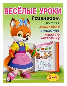 Весёлые уроки – 2