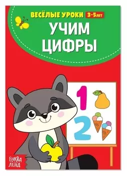 Весёлые уроки 3-5 лет «Учим цифры», 20 стр.