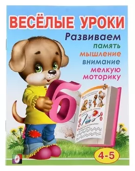 Весёлые уроки – 4