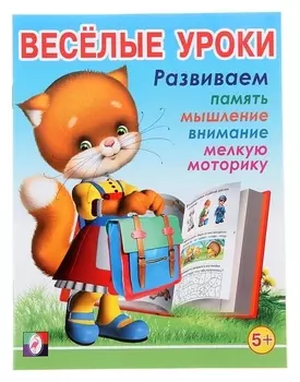 Весёлые уроки – 5
