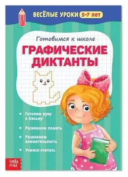 Весёлые уроки 5-7 лет «Графические диктанты», 20 стр.