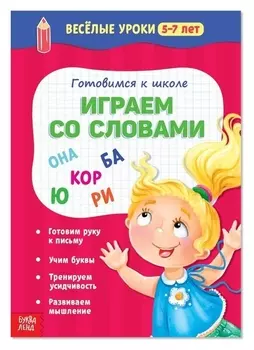 Весёлые уроки 5-7 лет «Играем со словами», 20 стр.