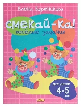 Весёлые задания для детей 4-5 лет (розовая) Бортникова Е. Ф.