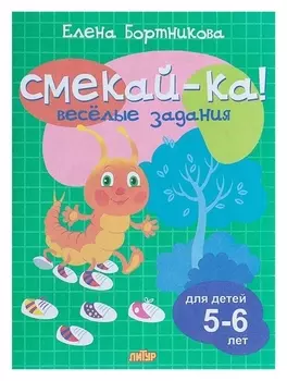 Весёлые задания для детей 5-6 лет (Зелёная). Бортникова Е. Ф.