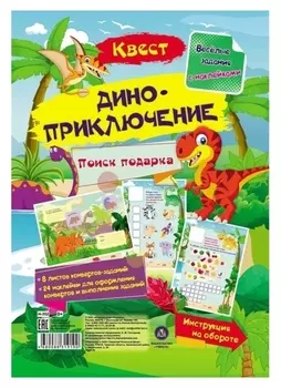 Весёлые задания с наклейками. квест «Диноприключение»
