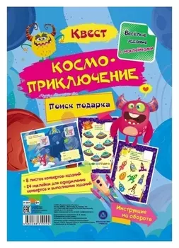 Весёлые задания с наклейками. квест «Космоприключение»