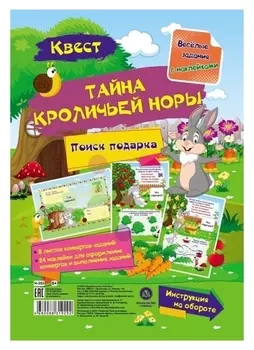 Весёлые задания с наклейками. квест «Тайны кроличьей норы»