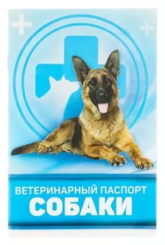 Ветеринарный паспорт "Для собаки"