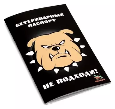 Ветеринарный паспорт международный универсальный "Не подходи!"