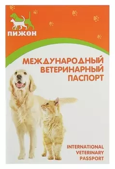 Ветеринарный паспорт международный универсальный "Пижон"