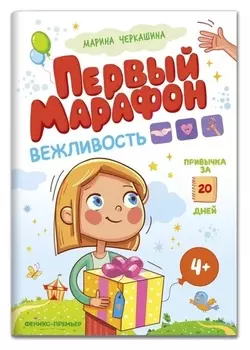 Вежливость. первый марафон, автор черкашина М.