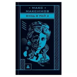 «Вход в рай 2»