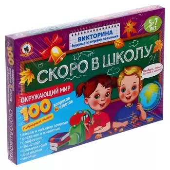 Викторина будущего первоклассника «Скоро в школу. окружающий мир»