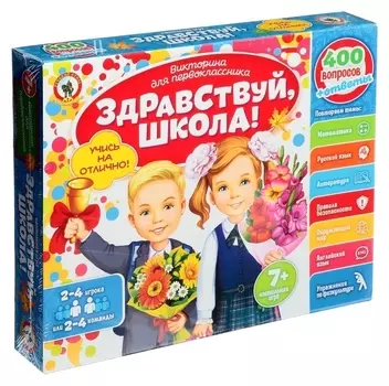 Викторина первоклассника 7в1 «Здравствуй, школа!», подарочная