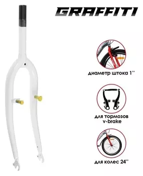 Вилка Graffiti 24" 1" резьбовая, цвет белый